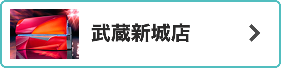 武蔵新城店店
